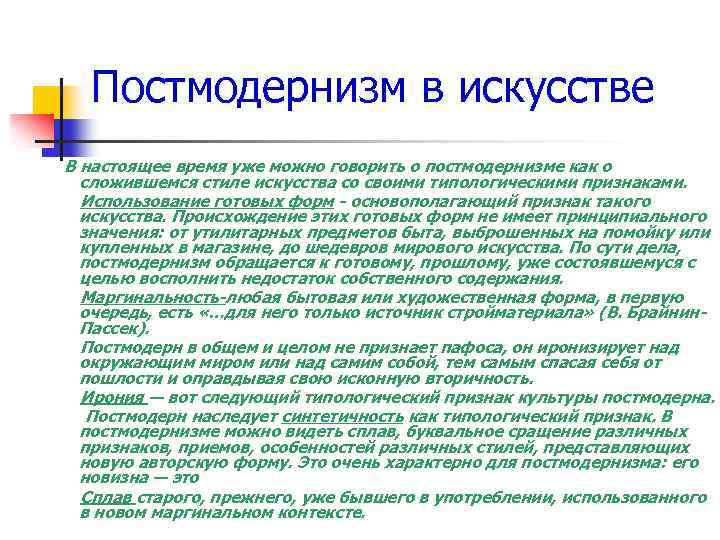 Постмодернизм в искусстве В настоящее время уже можно говорить о постмодернизме как о сложившемся