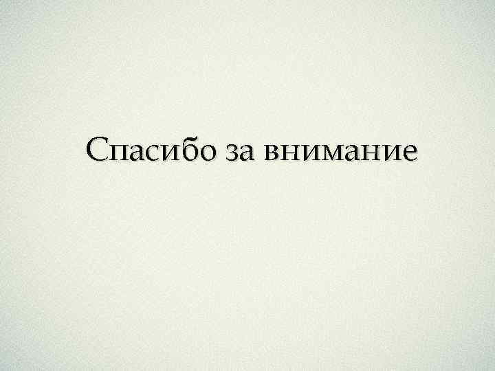 Спасибо за внимание 