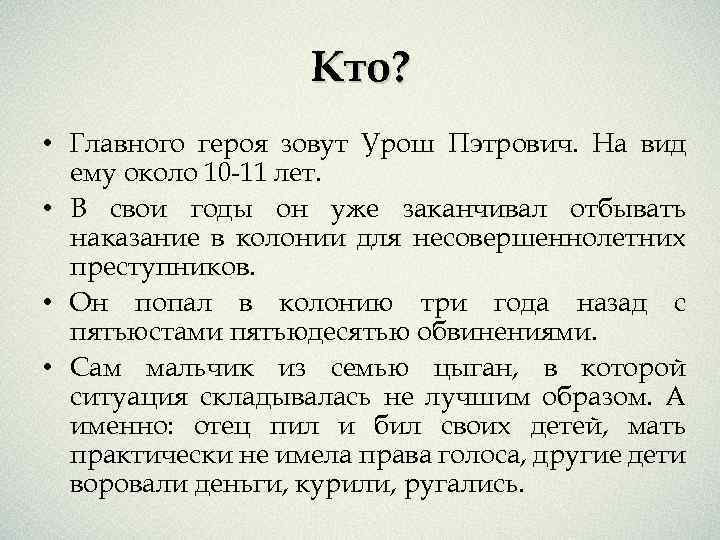 Кто? • Главного героя зовут Урош Пэтрович. На вид ему около 10 -11 лет.