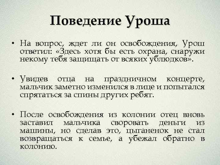 Поведение Уроша • На вопрос, ждет ли он освобождения, Урош ответил: «Здесь хотя бы