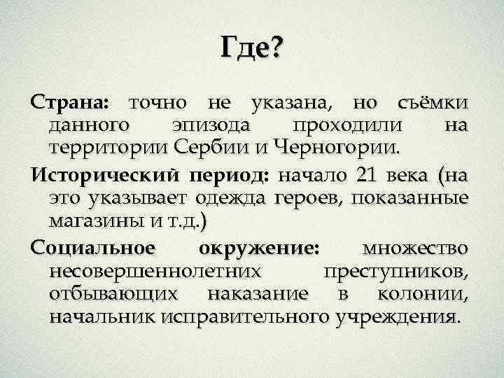 Где? Страна: точно не указана, но съёмки данного эпизода проходили на территории Сербии и