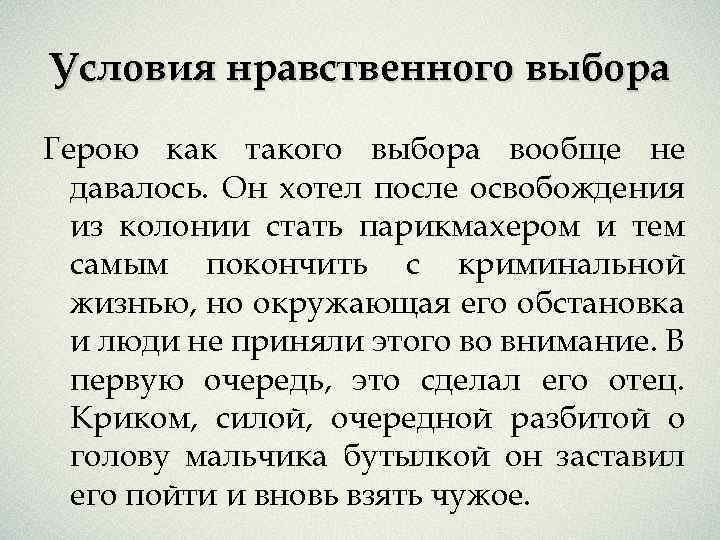 Условия нравственного выбора Герою как такого выбора вообще не давалось. Он хотел после освобождения