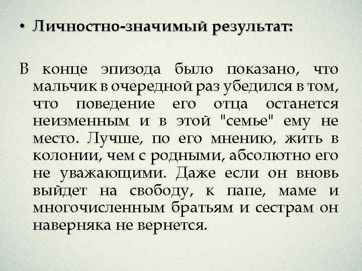  • Личностно-значимый результат: В конце эпизода было показано, что мальчик в очередной раз