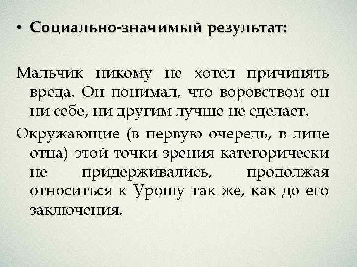  • Социально-значимый результат: Мальчик никому не хотел причинять вреда. Он понимал, что воровством