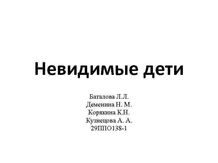 Невидимые дети Баталова Л. Л. Деменина Н. М. Корякина К. Н. Кузнецова А. А.