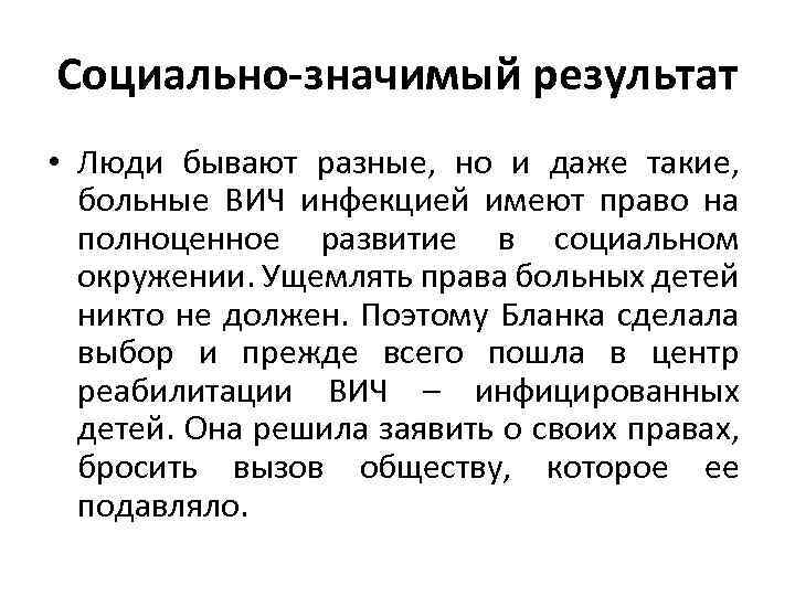 Социально-значимый результат • Люди бывают разные, но и даже такие, больные ВИЧ инфекцией имеют