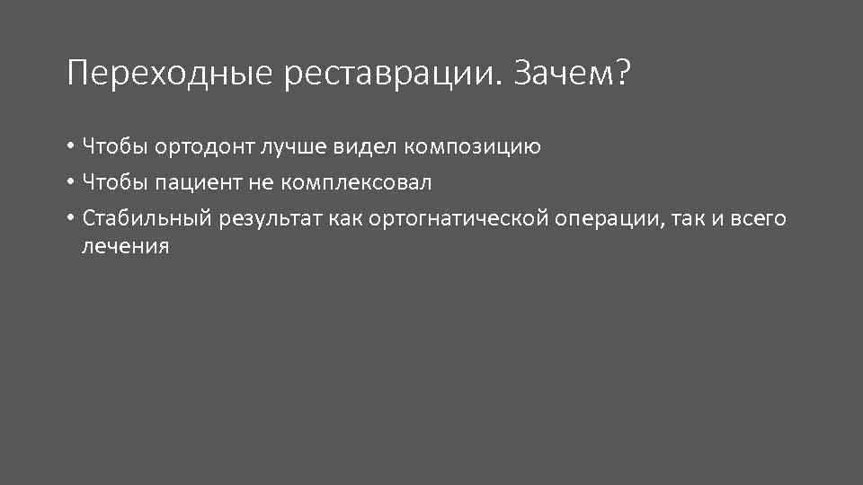 Переходные реставрации. Зачем? • Чтобы ортодонт лучше видел композицию • Чтобы пациент не комплексовал