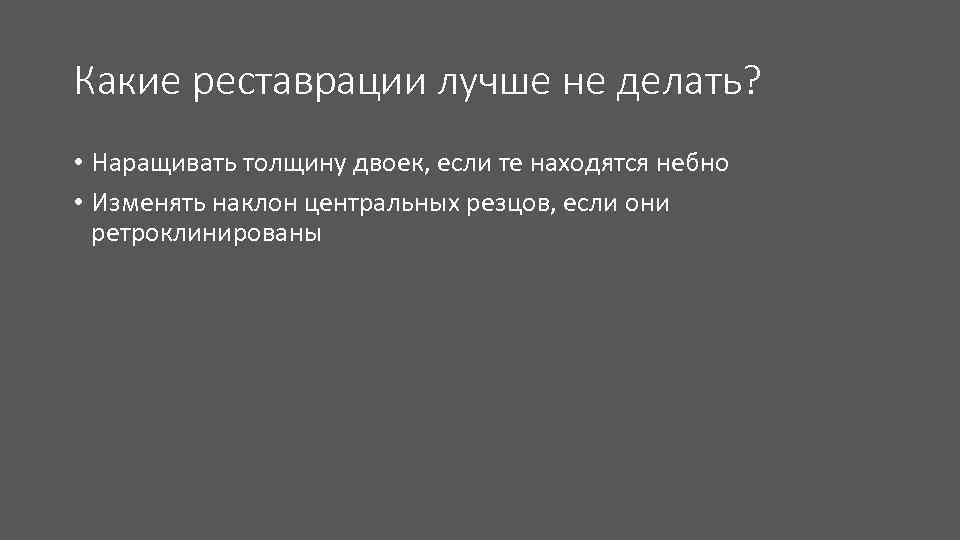 Какие реставрации лучше не делать? • Наращивать толщину двоек, если те находятся небно •