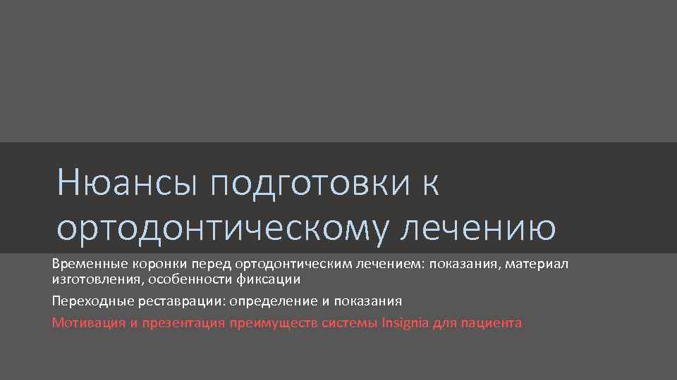 Нюансы подготовки к ортодонтическому лечению Временные коронки перед ортодонтическим лечением: показания, материал изготовления, особенности