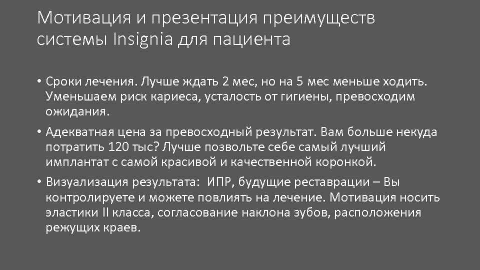 Мотивация и презентация преимуществ системы Insignia для пациента • Сроки лечения. Лучше ждать 2