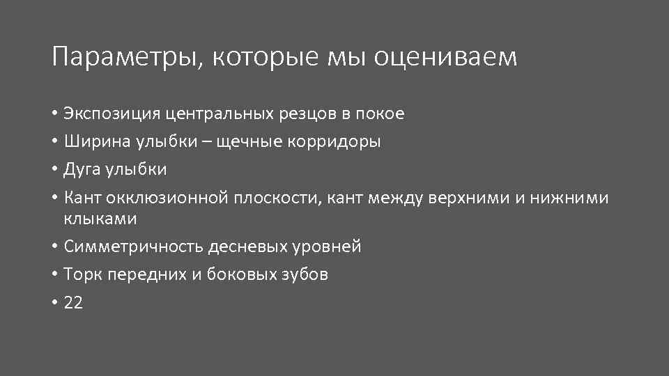Параметры, которые мы оцениваем • Экспозиция центральных резцов в покое • Ширина улыбки –