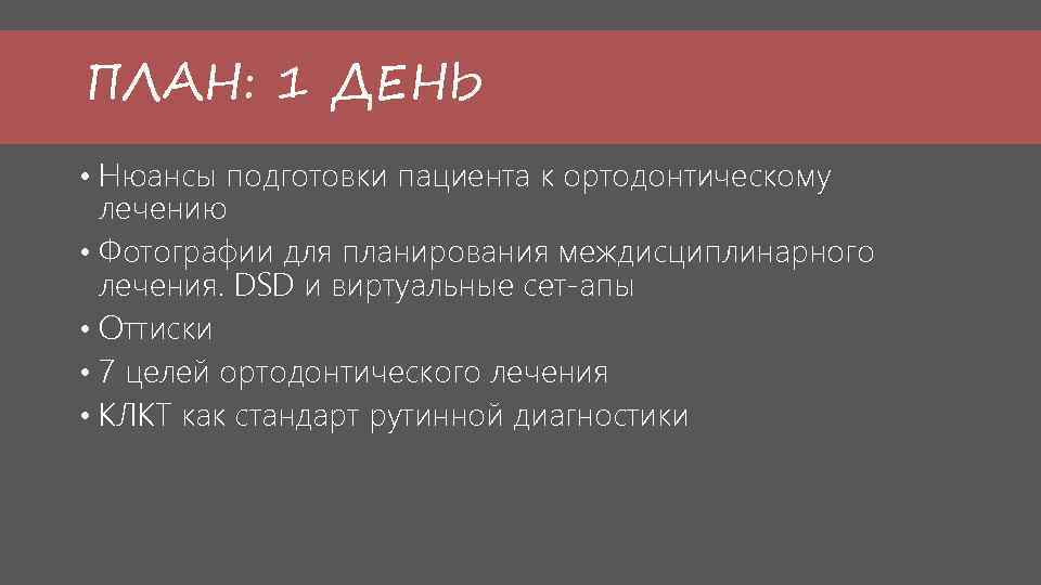 ПЛАН: 1 ДЕНЬ • Нюансы подготовки пациента к ортодонтическому лечению • Фотографии для планирования
