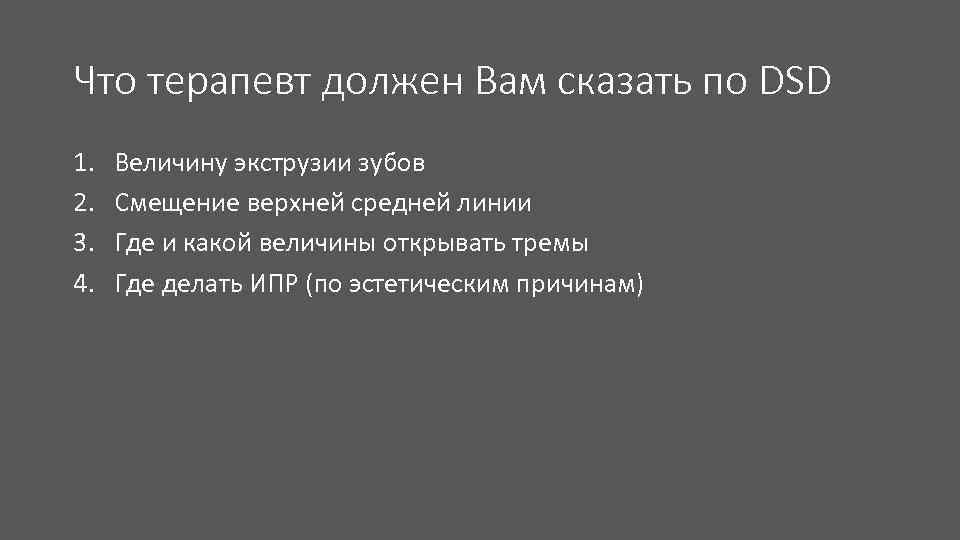 Что терапевт должен Вам сказать по DSD 1. 2. 3. 4. Величину экструзии зубов