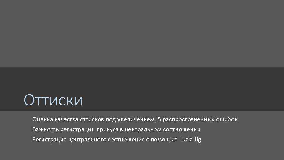 Оттиски Оценка качества оттисков под увеличением, 5 распространенных ошибок Важность регистрации прикуса в центральном