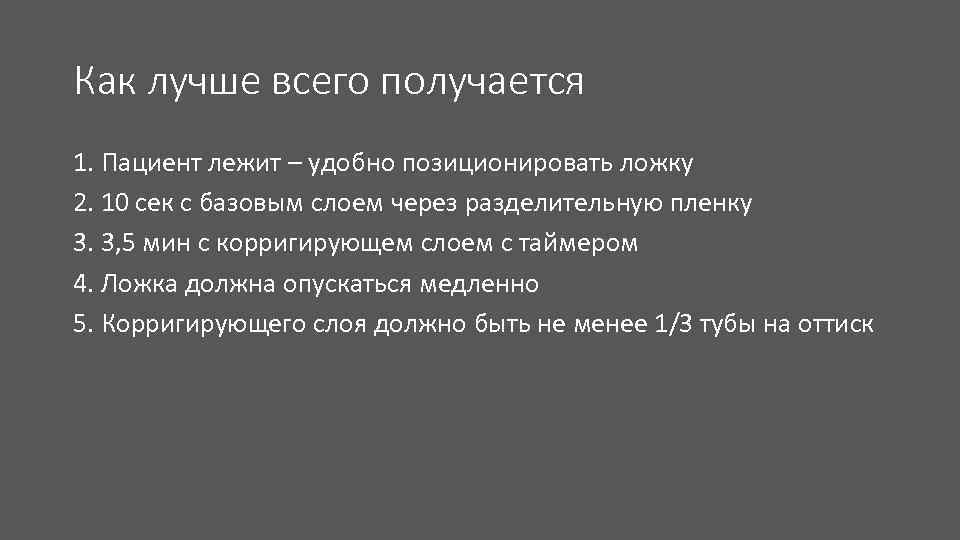 Как лучше всего получается 1. Пациент лежит – удобно позиционировать ложку 2. 10 сек