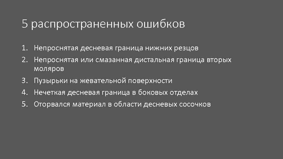 5 распространенных ошибков 1. Непроснятая десневая граница нижних резцов 2. Непроснятая или смазанная дистальная