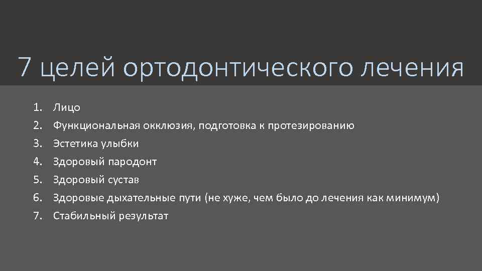 7 целей ортодонтического лечения 1. 2. 3. 4. 5. 6. 7. Лицо Функциональная окклюзия,