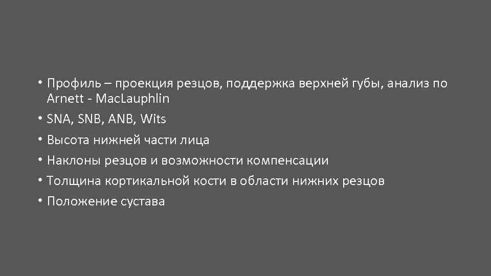  • Профиль – проекция резцов, поддержка верхней губы, анализ по Arnett - Mac.