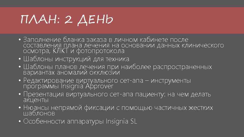 ПЛАН: 2 ДЕНЬ • Заполнение бланка заказа в личном кабинете после составления плана лечения