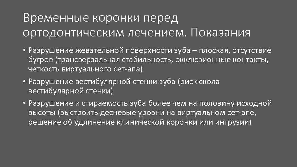 Временные коронки перед ортодонтическим лечением. Показания • Разрушение жевательной поверхности зуба – плоская, отсутствие