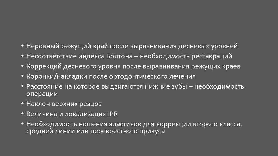 Неровный режущий край после выравнивания десневых уровней Несоответствие индекса Болтона – необходимость реставраций Коррекций
