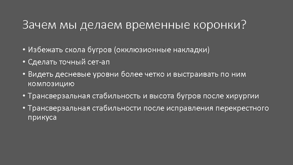 Зачем мы делаем временные коронки? • Избежать скола бугров (окклюзионные накладки) • Сделать точный
