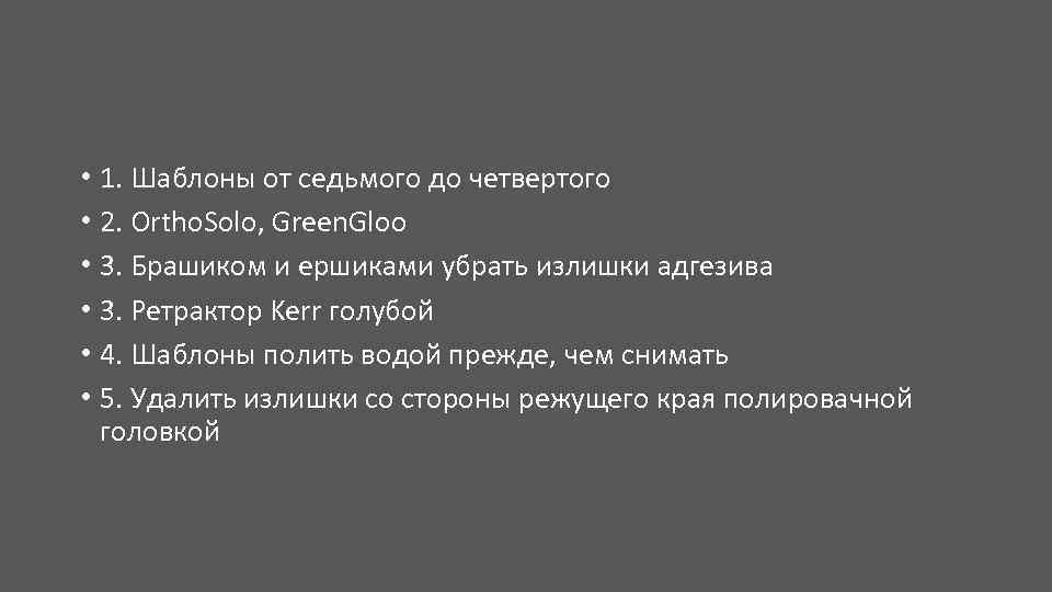  • 1. Шаблоны от седьмого до четвертого • 2. Ortho. Solo, Green. Gloo