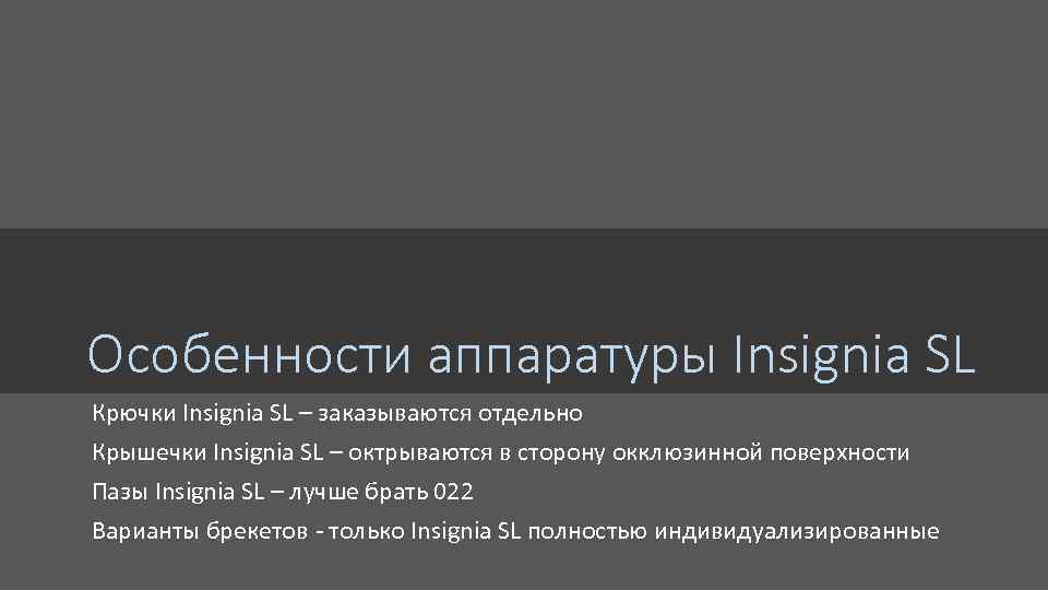 Особенности аппаратуры Insignia SL Крючки Insignia SL – заказываются отдельно Крышечки Insignia SL –