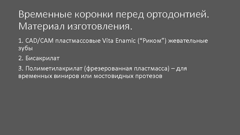 Временные коронки перед ортодонтией. Материал изготовления. 1. CAD/CAM пластмассовые Vita Enamic (“Риком”) жевательные зубы