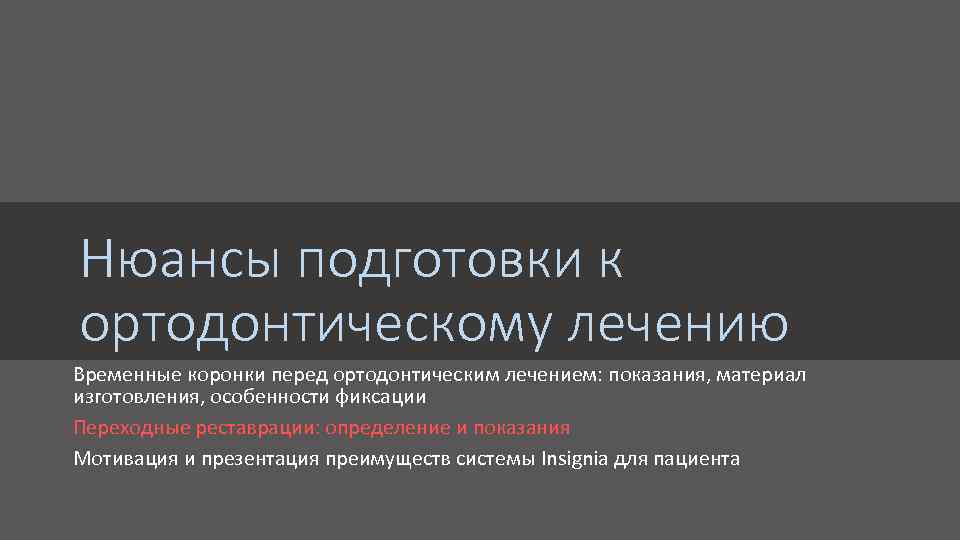Нюансы подготовки к ортодонтическому лечению Временные коронки перед ортодонтическим лечением: показания, материал изготовления, особенности