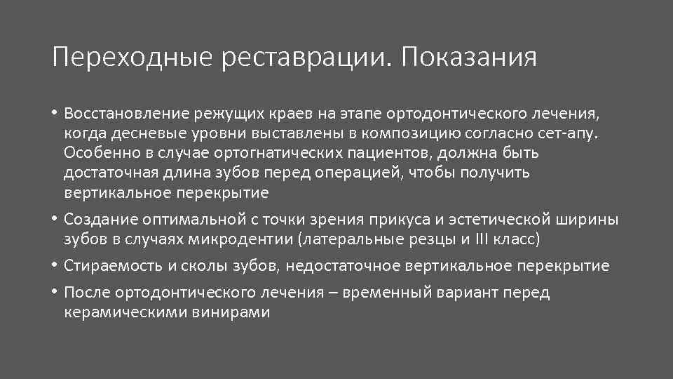 Переходные реставрации. Показания • Восстановление режущих краев на этапе ортодонтического лечения, когда десневые уровни