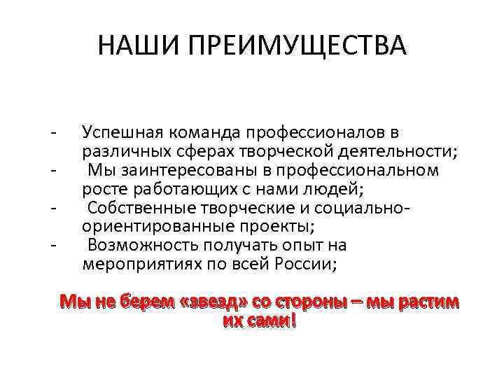 НАШИ ПРЕИМУЩЕСТВА - Успешная команда профессионалов в различных сферах творческой деятельности; Мы заинтересованы в