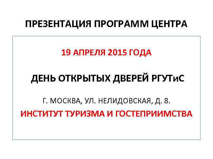 ПРЕЗЕНТАЦИЯ ПРОГРАММ ЦЕНТРА 19 АПРЕЛЯ 2015 ГОДА ДЕНЬ ОТКРЫТЫХ ДВЕРЕЙ РГУТи. С Г. МОСКВА,