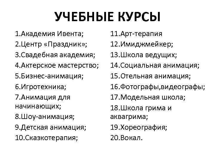 УЧЕБНЫЕ КУРСЫ 1. Академия Ивента; 2. Центр «Праздник» ; 3. Свадебная академия; 4. Актерское