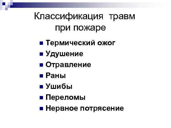 Классификация травм при пожаре Термический ожог n Удушение n Отравление n Раны n Ушибы