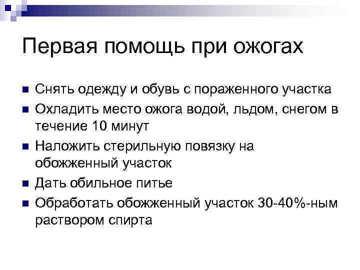 Первая помощь при ожогах n n n Снять одежду и обувь с пораженного участка