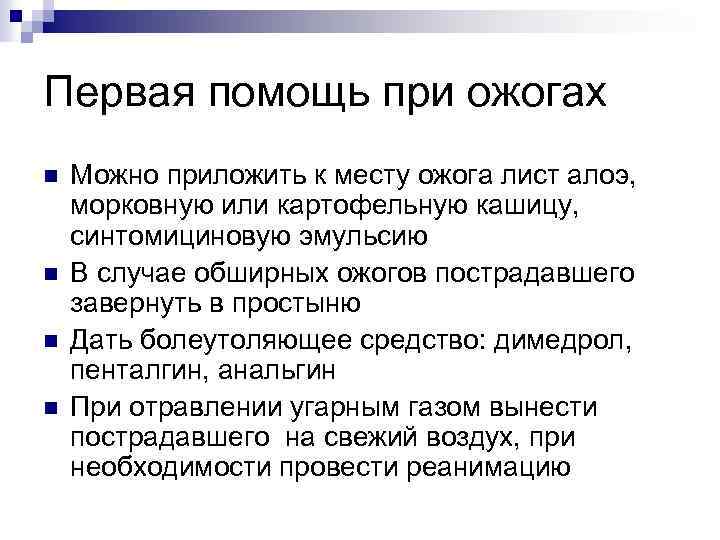 Первая помощь при ожогах n n Можно приложить к месту ожога лист алоэ, морковную