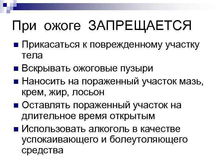 При ожоге ЗАПРЕЩАЕТСЯ Прикасаться к поврежденному участку тела n Вскрывать ожоговые пузыри n Наносить