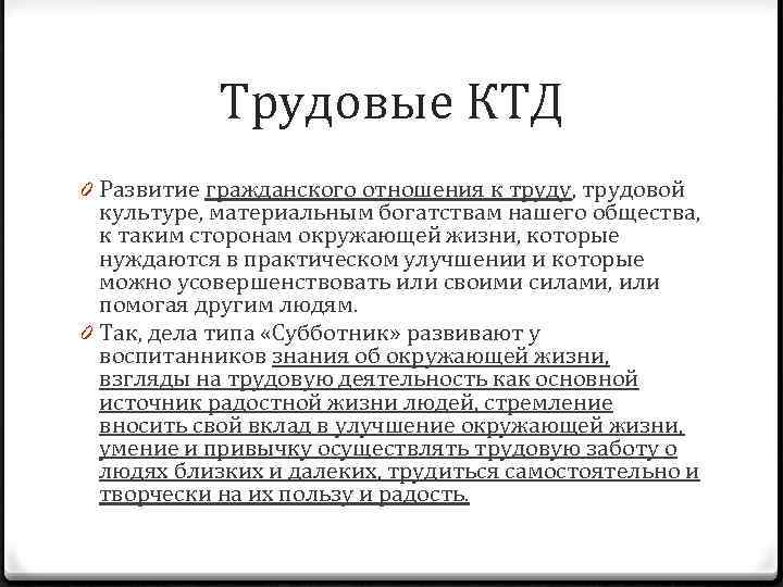 Трудовые КТД 0 Развитие гражданского отношения к труду, трудовой культуре, материальным богатствам нашего общества,