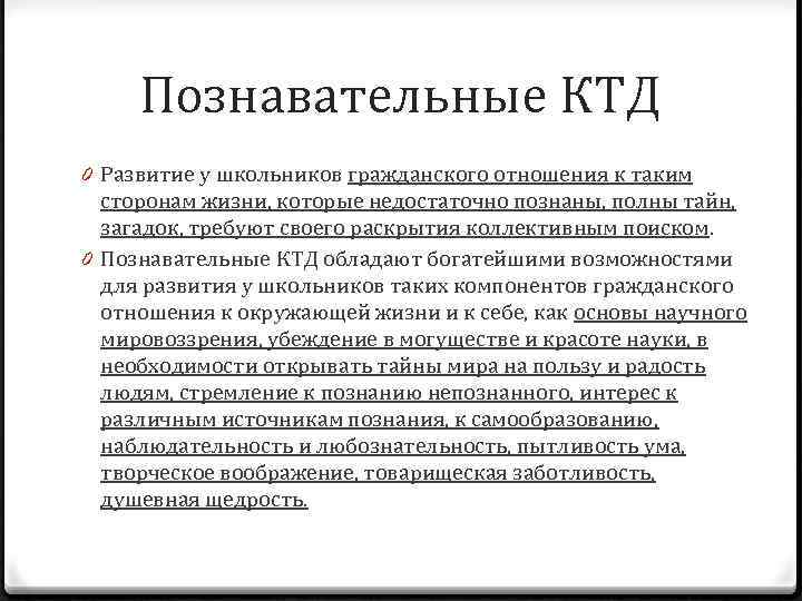 Познавательные КТД 0 Развитие у школьников гражданского отношения к таким сторонам жизни, которые недостаточно
