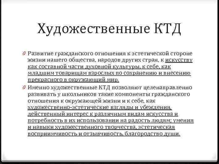 Художественные КТД 0 Развитие гражданского отношения к эстетической стороне жизни нашего общества, народов других