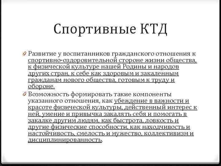 Спортивные КТД 0 Развитие у воспитанников гражданского отношения к спортивно-оздоровительной стороне жизни общества, к