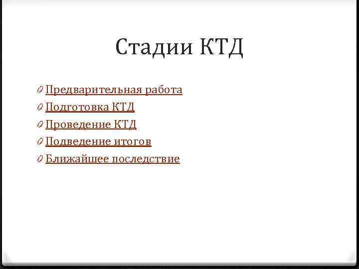 Стадии КТД 0 Предварительная работа 0 Подготовка КТД 0 Проведение КТД 0 Подведение итогов