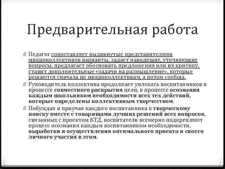 Предварительная работа 0 Педагог сопоставляет выдвинутые представителями микроколлективов варианты, задает наводящие, уточняющие вопросы, предлагает