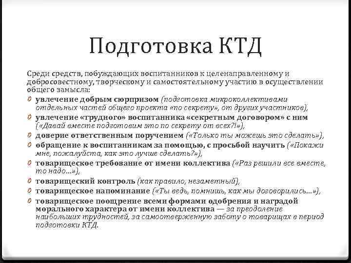 Подготовка КТД Среди средств, побуждающих воспитанников к целенаправленному и добросовестному, творческому и самостоятельному участию