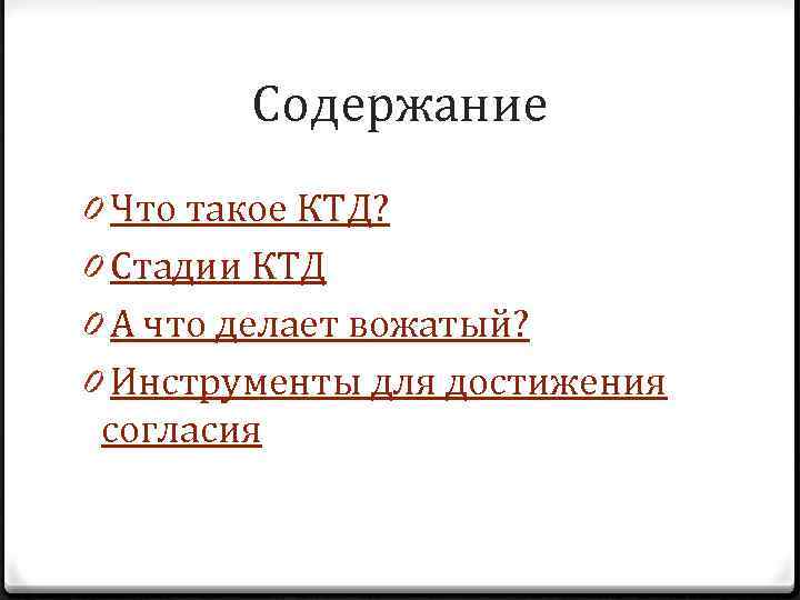 Содержание 0 Что такое КТД? 0 Стадии КТД 0 А что делает вожатый? 0