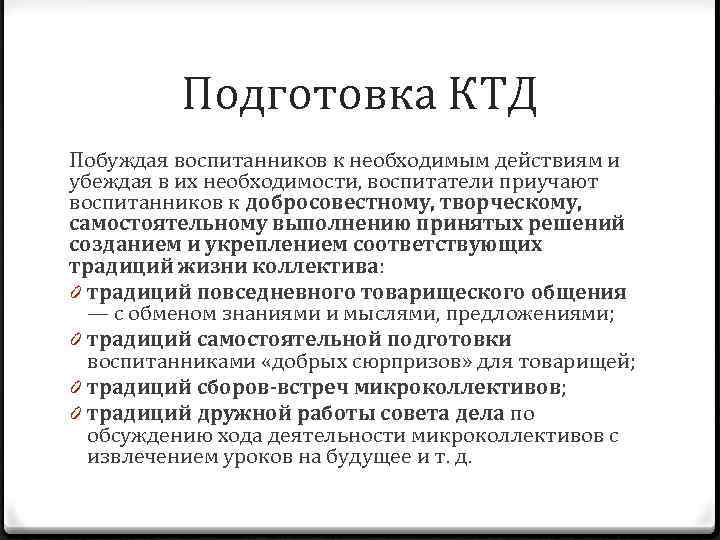 Подготовка КТД Побуждая воспитанников к необходимым действиям и убеждая в их необходимости, воспитатели приучают