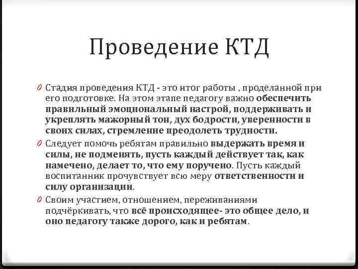 Проведение КТД 0 Стадия проведения КТД - это итог работы , проделанной при его