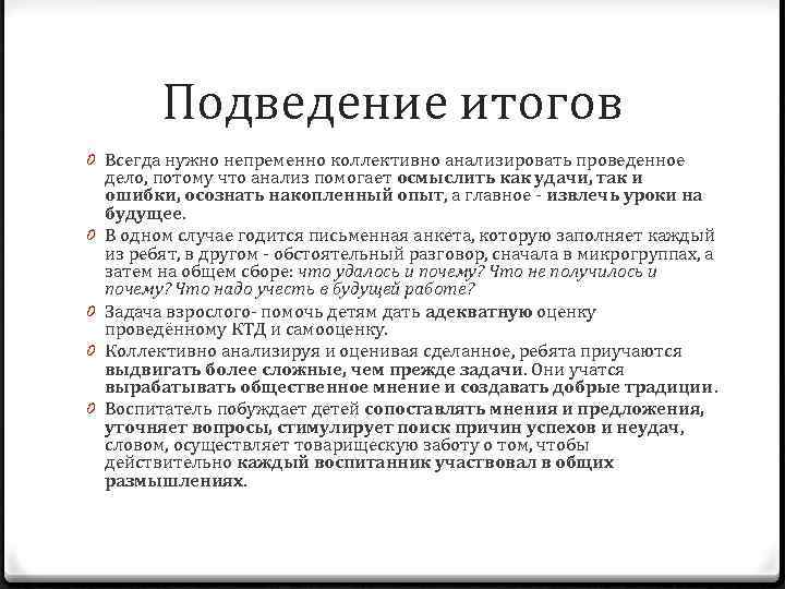 Результат коллективно творческого дела. Подведение итогов КТД. Вопросы для подведения итогов коллективно творческого дела в школе.