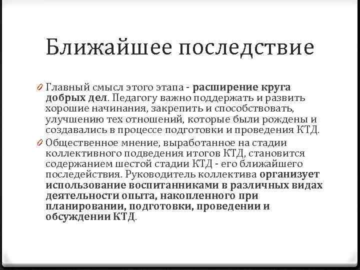 Ближайшее последствие 0 Главный смысл этого этапа - расширение круга добрых дел. Педагогу важно